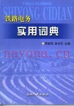 铁路电务实用词典