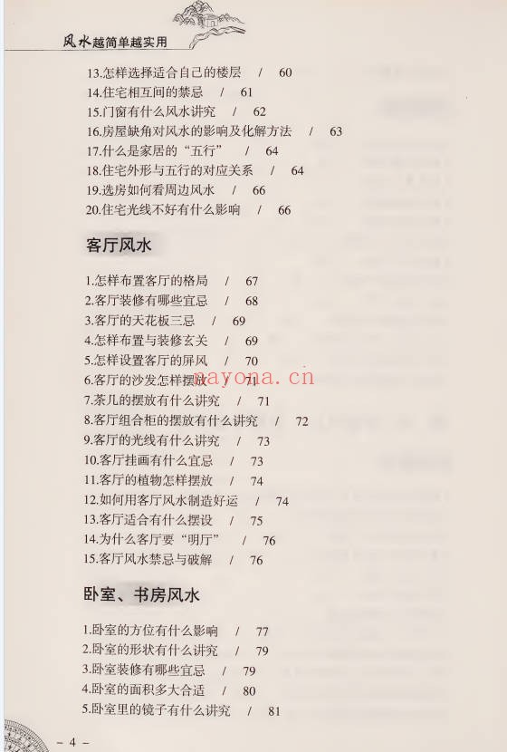 李琴风水越简单越实用256页PDF 风水入门