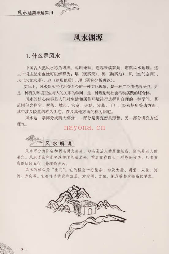 李琴风水越简单越实用256页PDF 风水入门