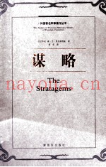 外国着名军事着作丛书 谋略