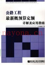 公路工程最新概预算定额详解及应用指南