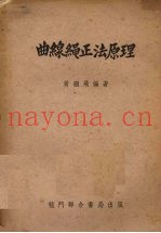 曲线绳正法原理
