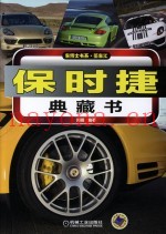 保时捷典藏书