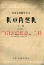 机车内燃机 上 原理部分