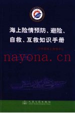 海上险情预防、避险、自救、互救知识手册
