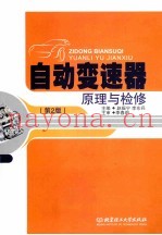 自动变速器原理与检修  第2版