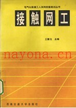 接触网工