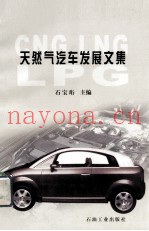 天然气汽车发展文集