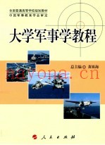 大学军事学教程