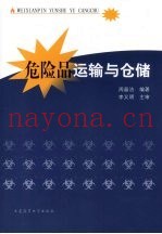 危险品运输与仓储