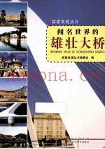 探索发现丛书  闻名世界的雄壮大桥
