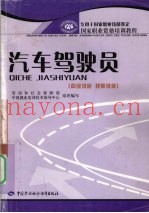 汽车驾驶员 高级技能 技师技能