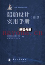 船舶设计实用手册  舾装分册