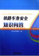 铁路车务安全知识问答