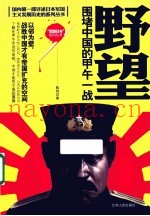 野望  围堵中国的甲午一战