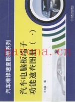 汽车电脑板端子功能速查图册  1
