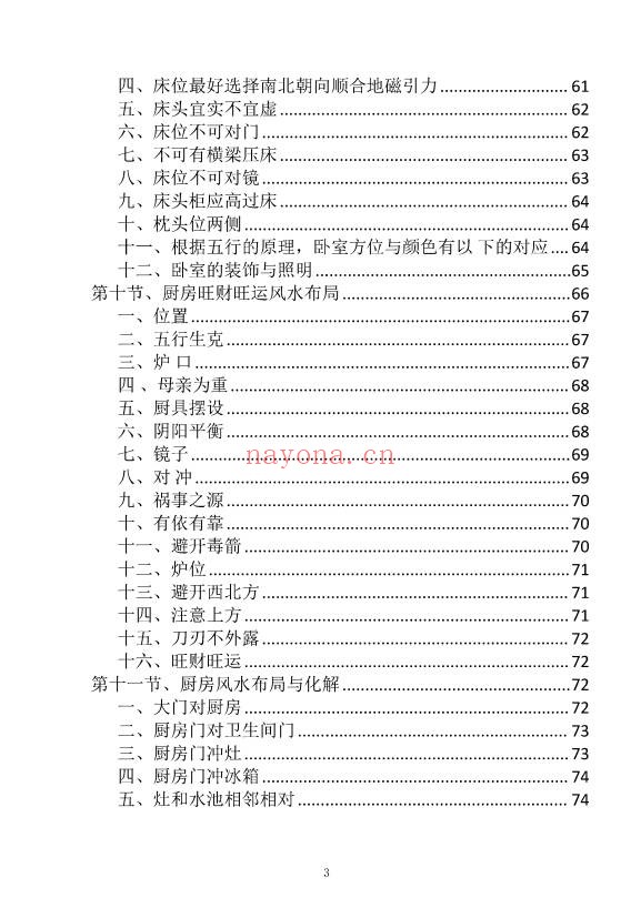 阳宅布局与化解家居风水实用指南249页PDF