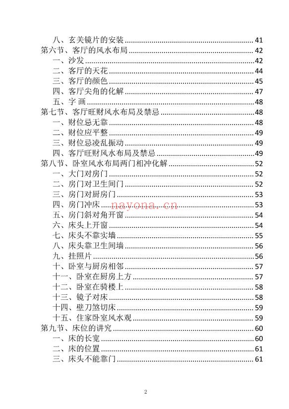 阳宅布局与化解家居风水实用指南249页PDF