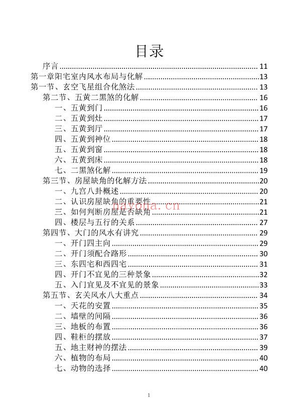阳宅布局与化解家居风水实用指南249页PDF