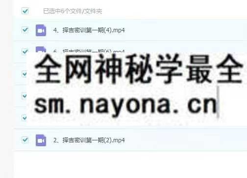 李明光择吉密训视频