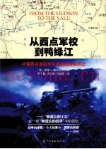 从西点军校到鸭绿江