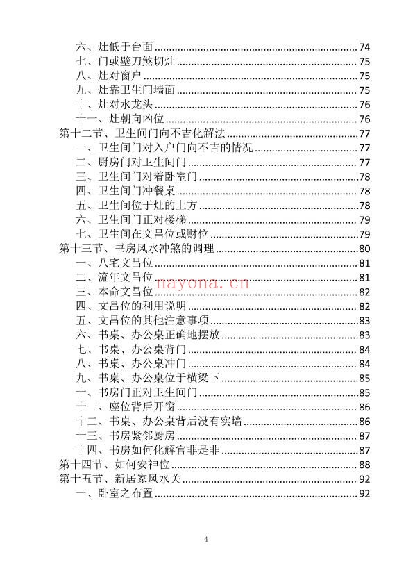 阳宅布局与化解家居风水实用指南249页PDF