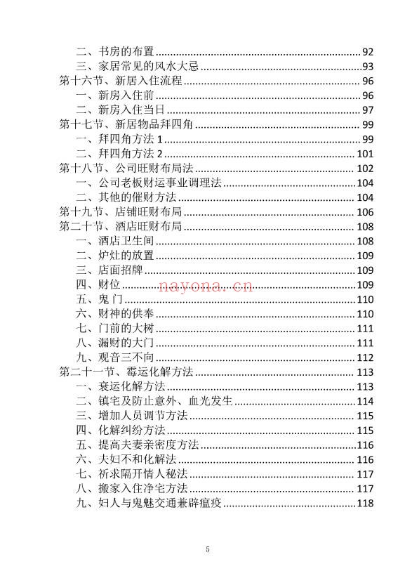 阳宅布局与化解家居风水实用指南249页PDF