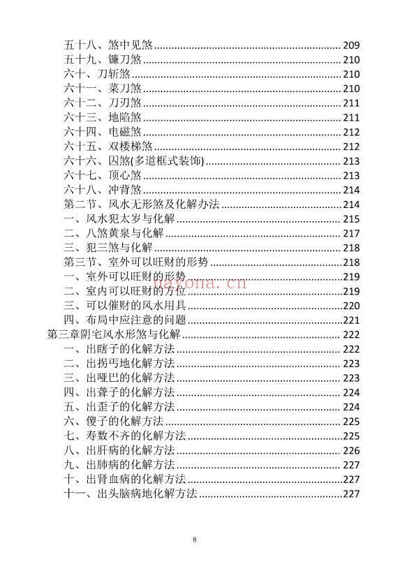 阳宅布局与化解家居风水实用指南249页PDF