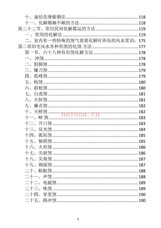 阳宅布局与化解家居风水实用指南249页PDF