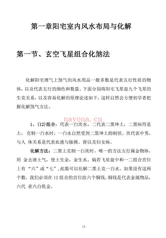 阳宅布局与化解家居风水实用指南249页PDF