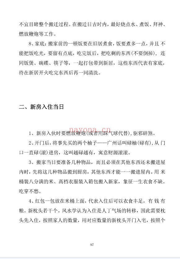 阳宅布局与化解家居风水实用指南249页PDF