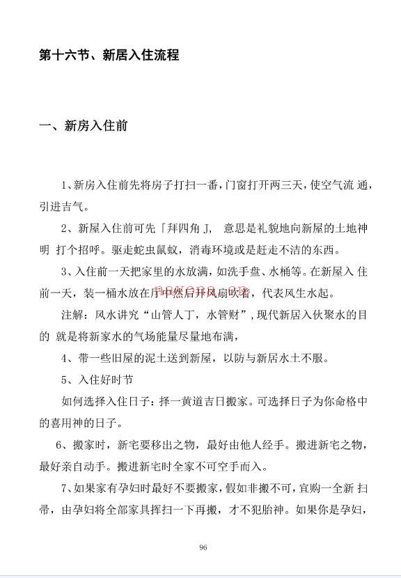 阳宅布局与化解家居风水实用指南249页PDF