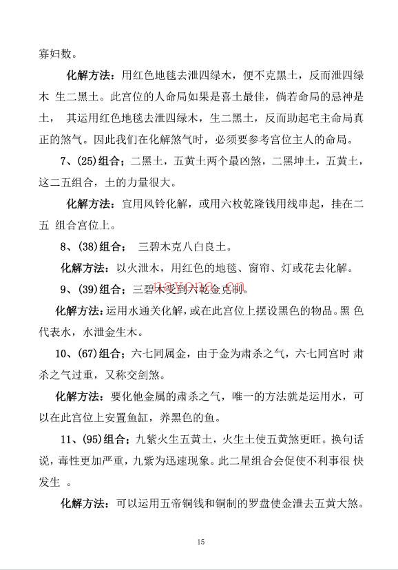 阳宅布局与化解家居风水实用指南249页PDF