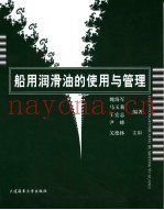 船用润滑油的使用与管理
