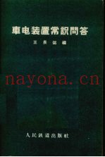 车电装置常识问答