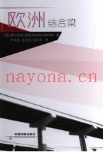 欧洲结合梁