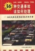 36种交通事故该如何处理  快速处理交通事故司机常用手册