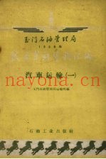 玉门石油管理局1958年技术革新资料汇编 汽车运输