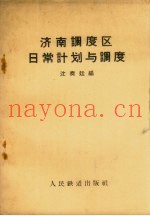 济南调度区日常计划与调度