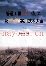 管道工程设计施工及维修实用技术大全  5
