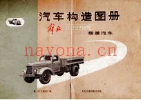 汽车构造图册解放CA10B型载重汽车