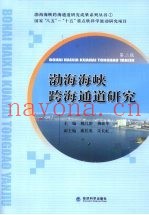 渤海海峡跨海通道研究