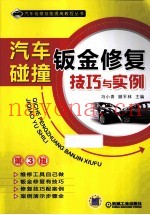汽车碰撞钣金修复技巧与实例 第3版