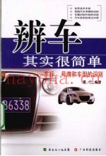 辨车其实很简单 车标、号牌和车型的识别