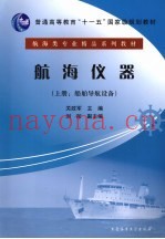 航海仪器 上 船舶导航设备
