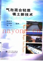 气泡混合轻质填土新技术