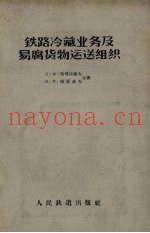 铁路冷藏业务及易腐货物运送组织