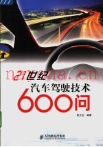21世纪汽车驾驶技术600问