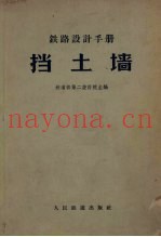 铁路设计手册 挡土墙