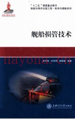 舰船损管技术